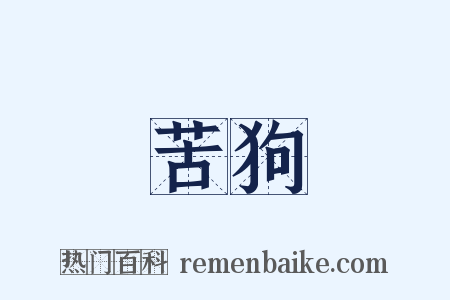 苦狗是什么意思的图片